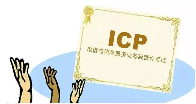 中卫ICP许可证